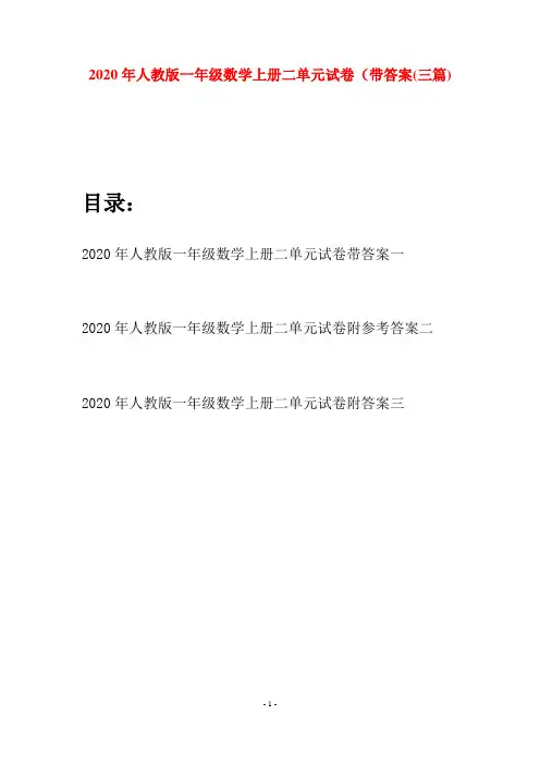 2020年人教版一年级数学上册二单元试卷带答案(三套)