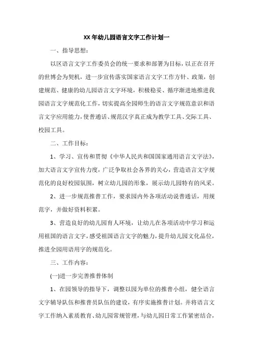 XX年幼儿园语言文字工作计划附各月工作安排3篇
