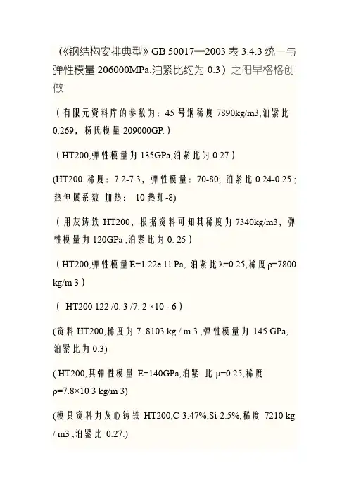 常用材料弹性模量及泊松比