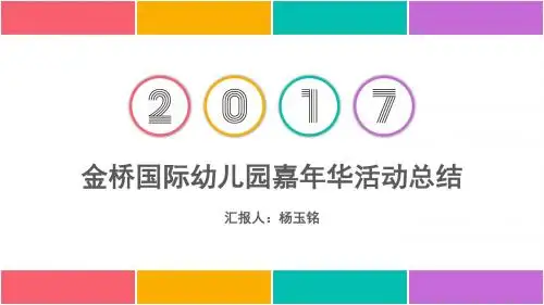 金桥国际幼儿园嘉年华活动总结