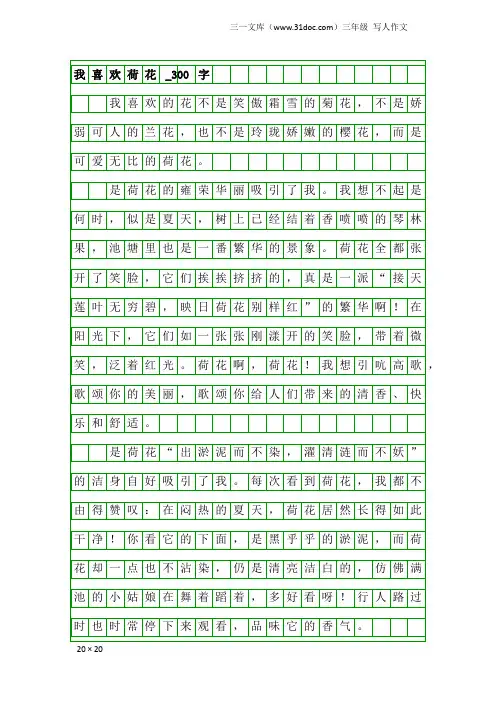 三年级写人作文：我喜欢荷花_300字