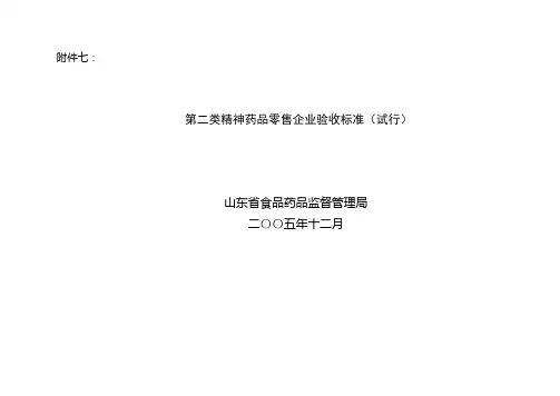 第二类精神药品零售企业验收标准