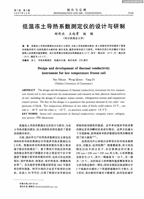 低温冻土导热系数测定仪的设计与研制