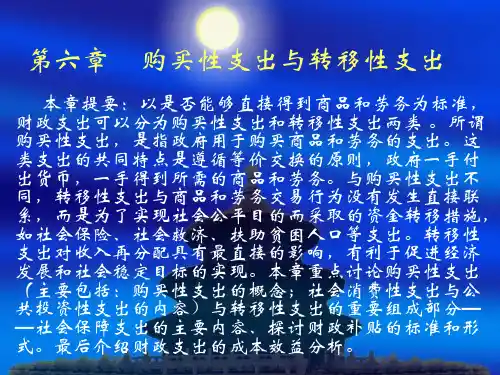 第六章购买性支出与转移性支出