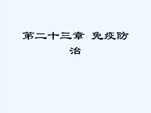第二十三章 免疫防治[可修改版ppt]