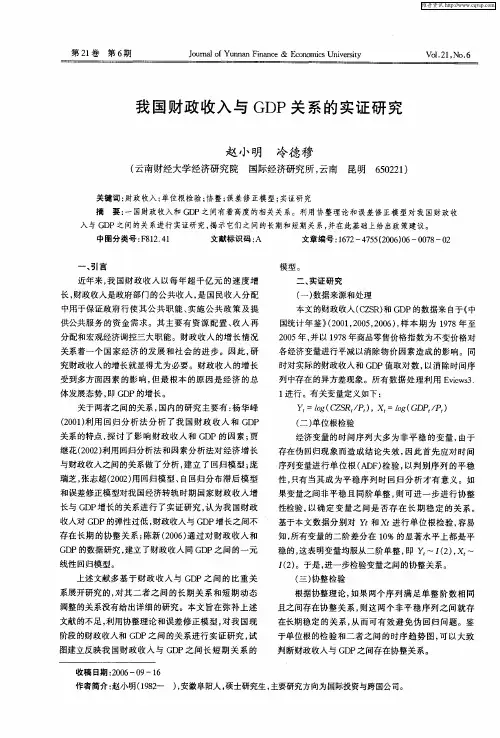 我国财政收入与GDP关系的实证研究
