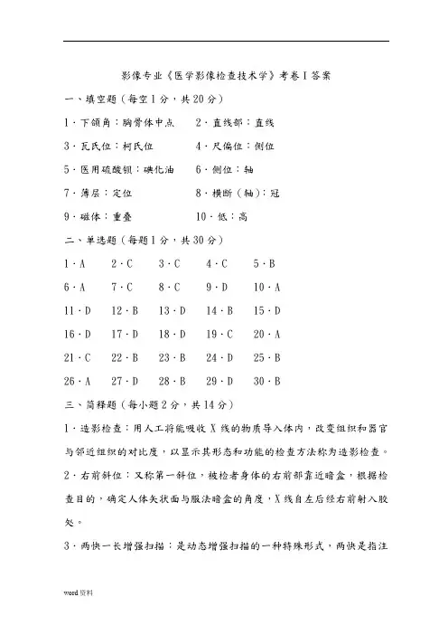 医学影像检查技术学试题库
