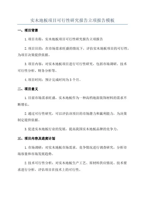 实木地板项目可行性研究报告立项报告模板 2
