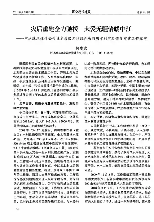 灾后重建全力驰援大爱无疆情暖中江——中水珠江设计公司技术援助工作组开展四川水利灾后恢复重建工作纪