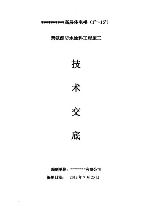 聚氨酯防水涂膜施工方案(精编完美版)