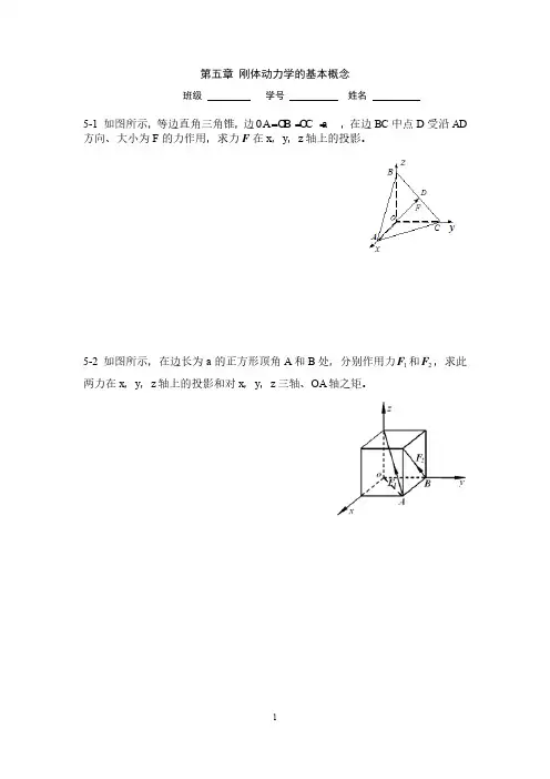 理论力学作业-第五章 刚体动力学的基本概念