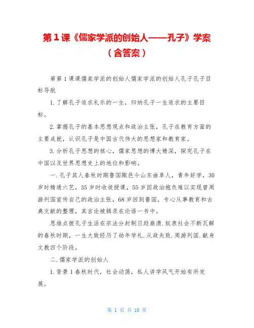第1课《儒家学派的创始人——孔子》学案(含答案)