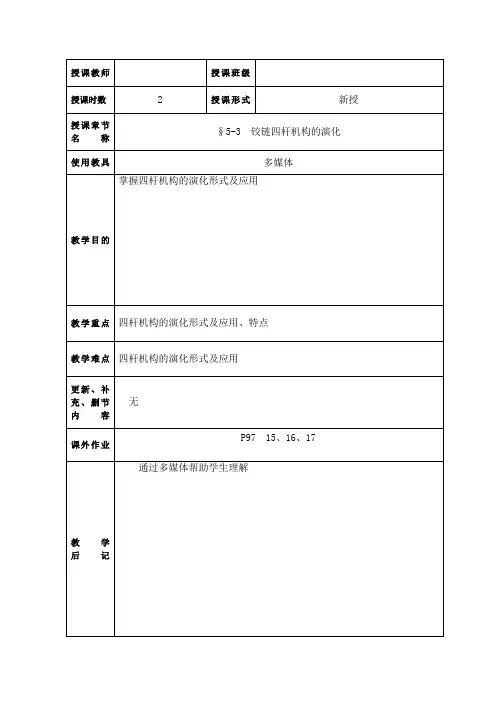 铰链四杆机构的演化