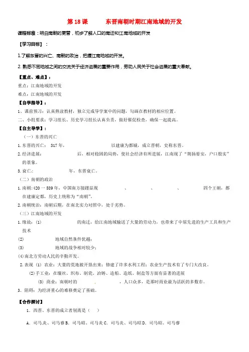 七年级历史上册第18课东晋南朝时期江南地域的开发导学