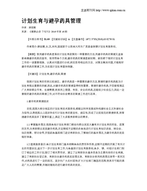 计划生育与避孕药具管理