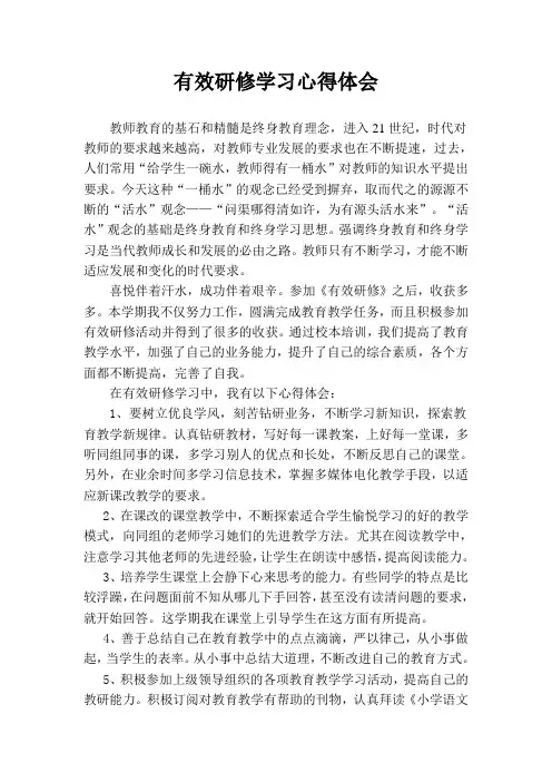 有效研修学习心得体会