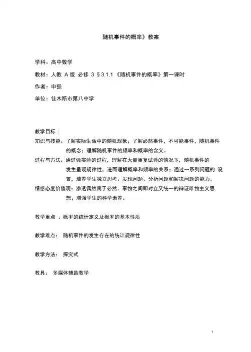 高中数学《随机事件的概率》教案