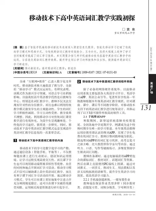 移动技术下高中英语词汇教学实践初探