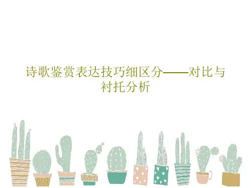 诗歌鉴赏表达技巧细区分——对比与衬托分析32页PPT