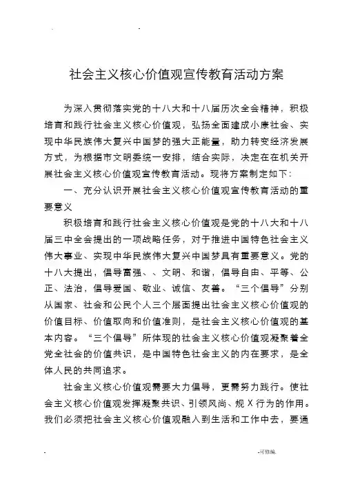 关于开展社会主义核心价值观宣传教育活动方案