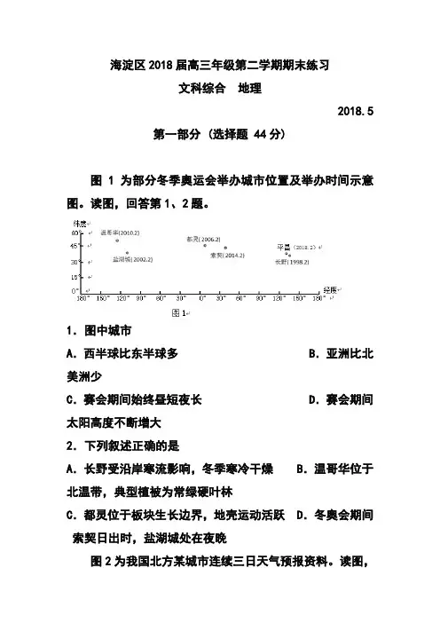 最新-2018届北京市海淀区高三二模地理试题及答案 精品