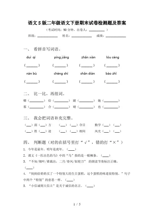 语文S版二年级语文下册期末试卷检测题及答案