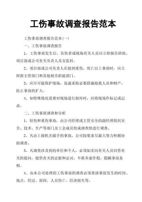 工伤事故调查报告范本