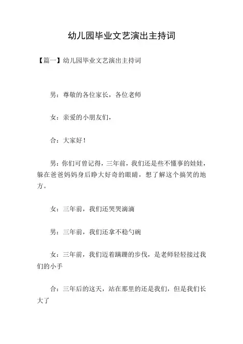 幼儿园毕业文艺演出主持词