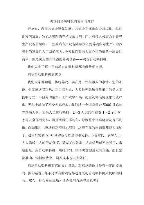 鸡场自动喂料机的使用与维护
