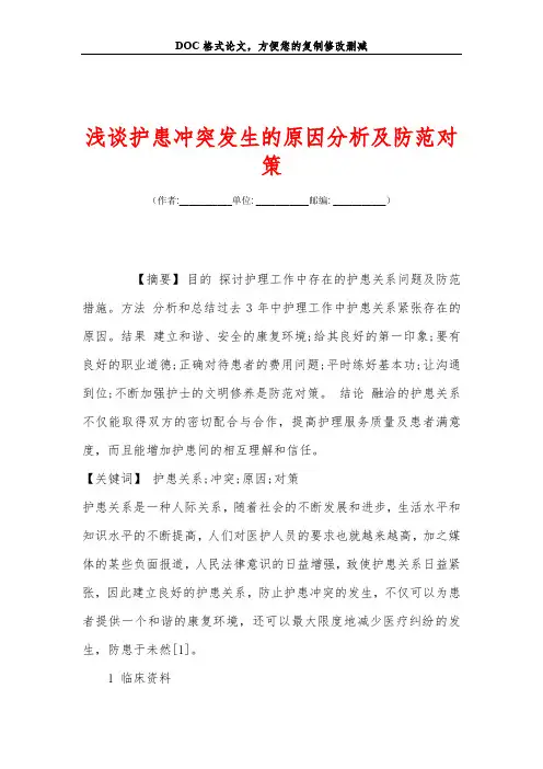 浅谈护患冲突发生的原因分析及防范对策