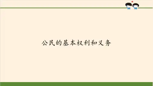 公民的基本权利和义务 _PPT课件