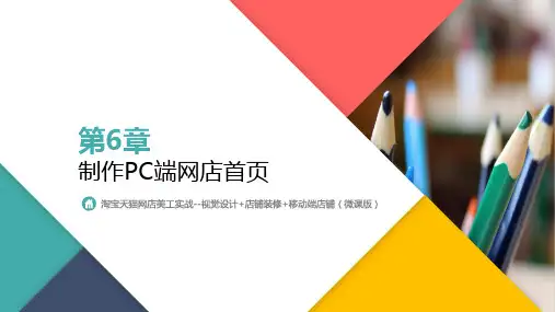 《淘宝天猫网店美工实战--视觉设计+店铺装修+移动端店铺》教学课件—第6章制作PC端网店首页