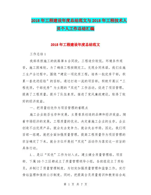 2018年工程建设年度总结范文与2018年工程技术人员个人工作总结汇编.doc