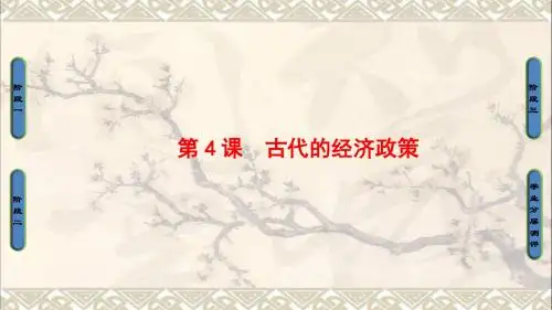 高中历史第1单元古代中国经济的基本结构与特点第4课古代的经济政策课件新人教版必修2