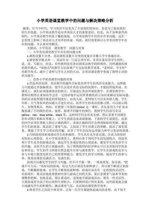 小学英语课堂教学中的问题与解决策略分析