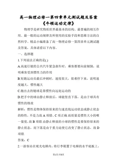 高一物理必修一第四章单元测试题及答案《牛顿运动定律》