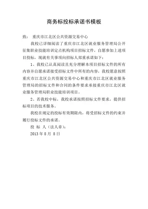 商务标投标承诺书模板