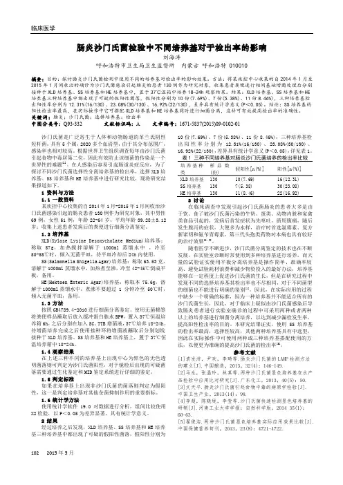 肠炎沙门氏菌检验中不同培养基对于检出率的影响
