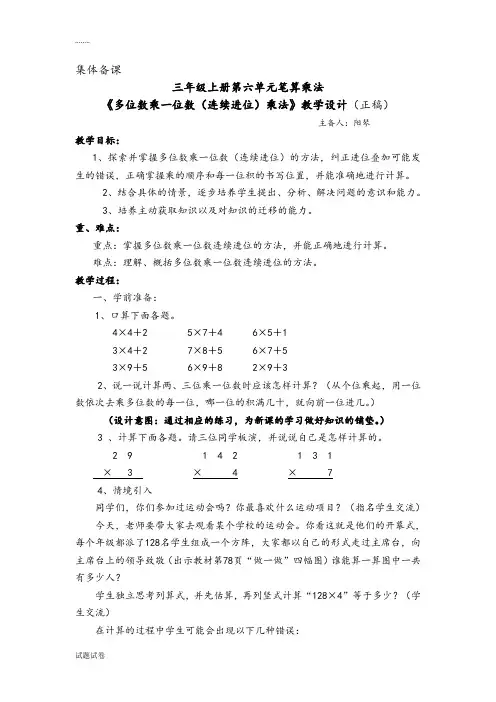 人教版数学三年级上册第六单元笔算乘法《多位数乘一位数(连续进位)乘法》教学设计