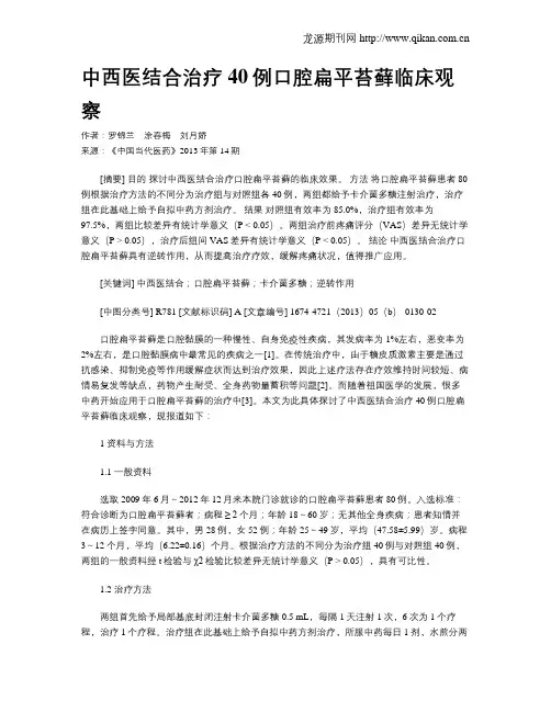 中西医结合治疗40例口腔扁平苔藓临床观察