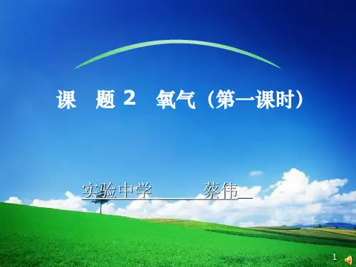 人教版初中化学九上 2.2 氧气 课件   (2)