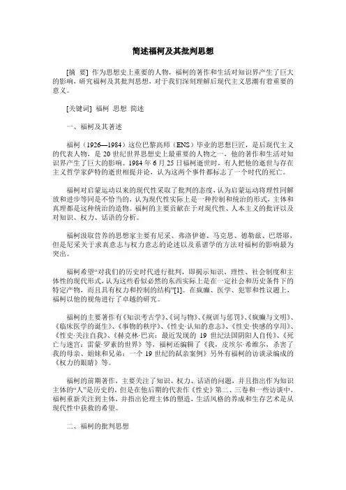 简述福柯及其批判思想