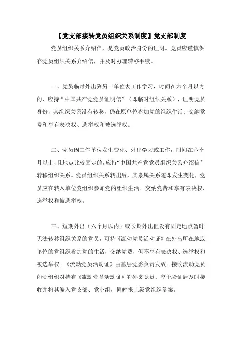 【党支部接转党员组织关系制度】党支部制度