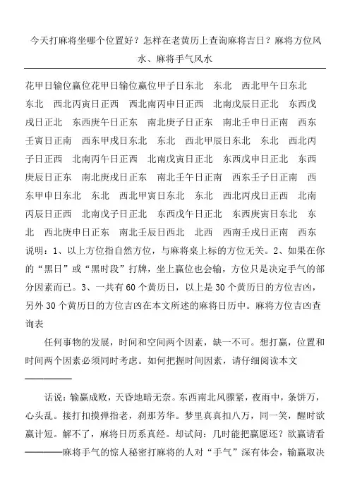 今天打麻将坐哪个位置好怎样在老黄历上查询麻将吉日麻将方位风水、麻将手气风水 (2)