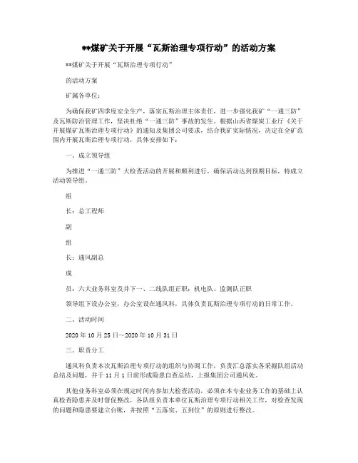 煤矿关于开展“瓦斯治理专项行动”的活动方案