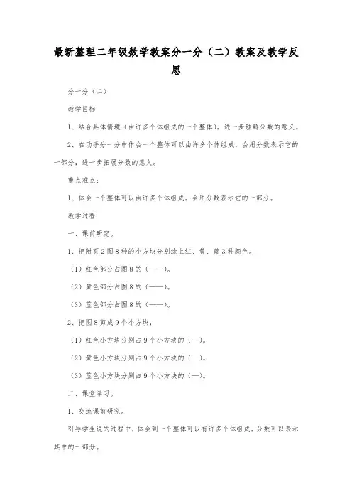 最新整理二年级数学教案分一分(二)教案及教学反思.docx