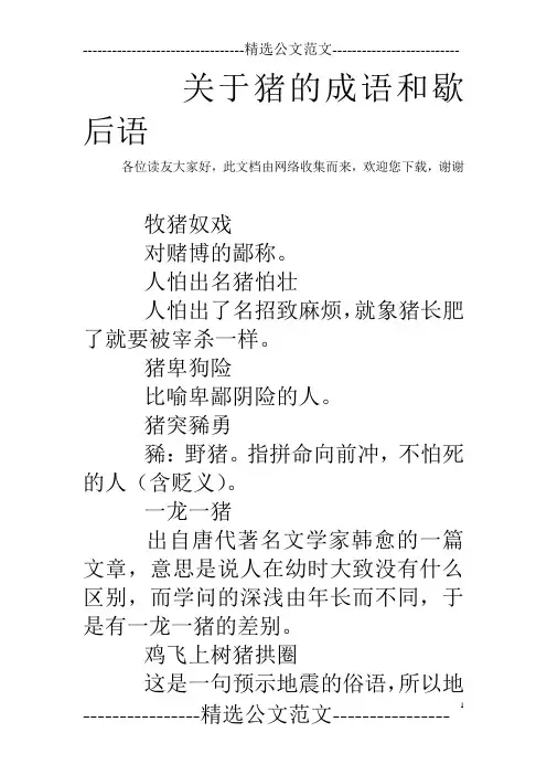 关于猪的成语和歇后语