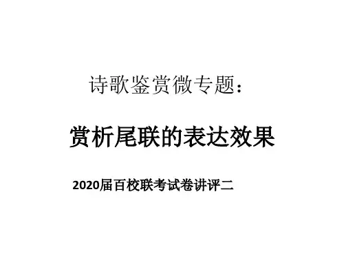 诗歌鉴赏微专题:尾联的表达效果知识分享