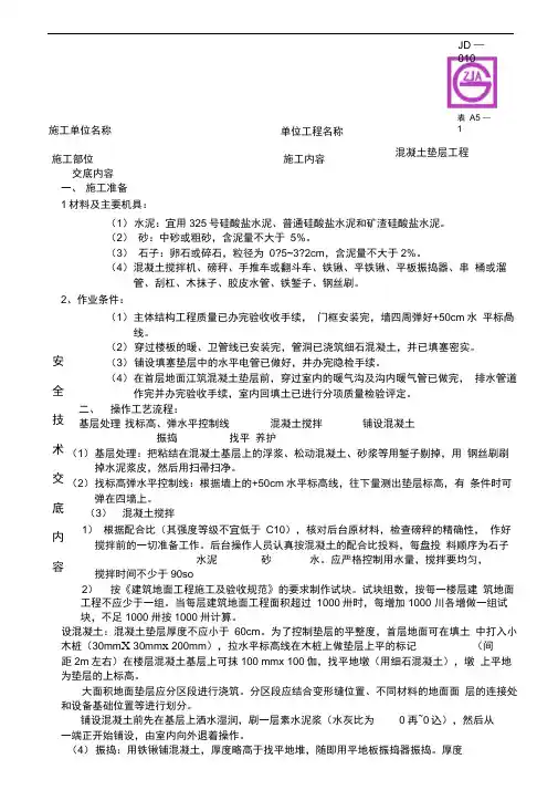 混凝土垫层工程技术交底