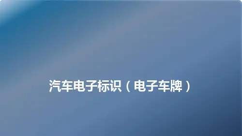 智慧交通-电子车牌